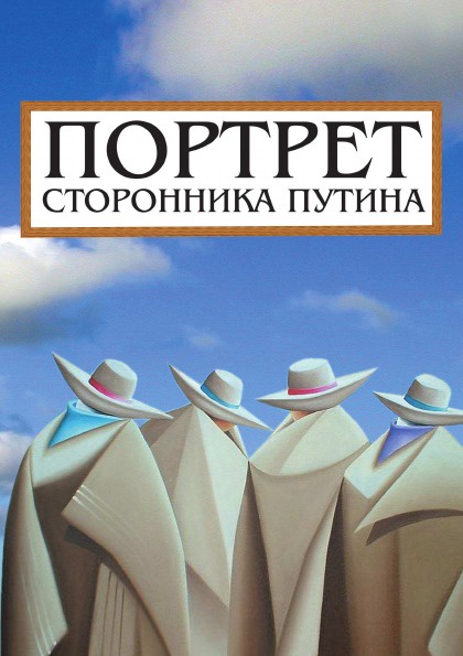 Портрет сторонника Путина. Накануне 2008 года