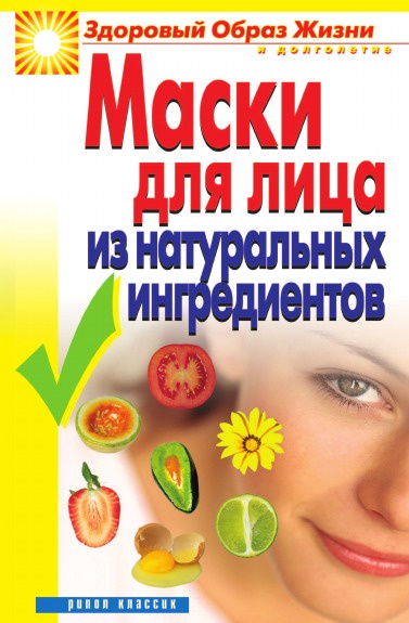 Ю.В. Маскаева Маски для лица из натуральных ингредиентов