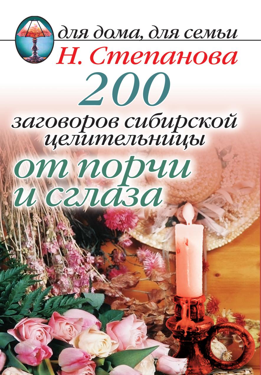 Татьяна Юрьевна Степанова 200 заговоров сибирской целительницы от порчи и сглаза Татьяна Юрьевна Степанова 200 заговоров сибирской целительницы от порчи и сглаза