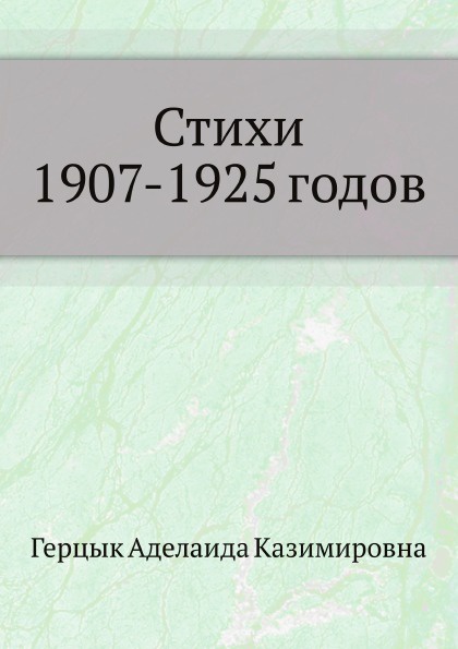 А.К. Герцык Стихи 1907-1925 годов