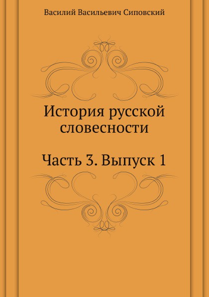 История русской словесности. Часть 3. Выпуск 1