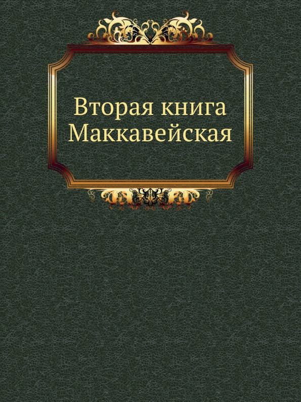 Пятая книга моисея