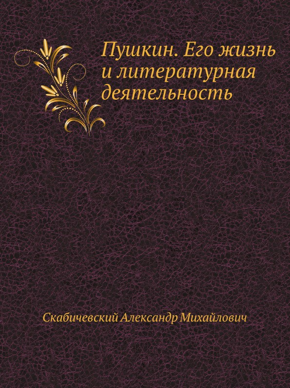 А. М. Скабичевский Пушкин. Его жизнь и литературная деятельность