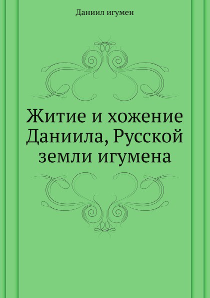 Житие и хожение Даниила, Русской земли игумена