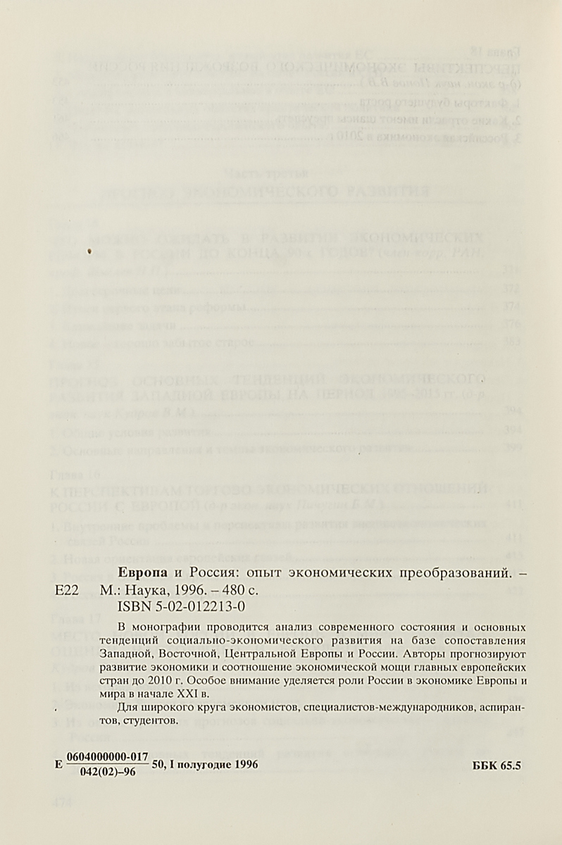 фото Европа и Россия: опыт экономических преобразований