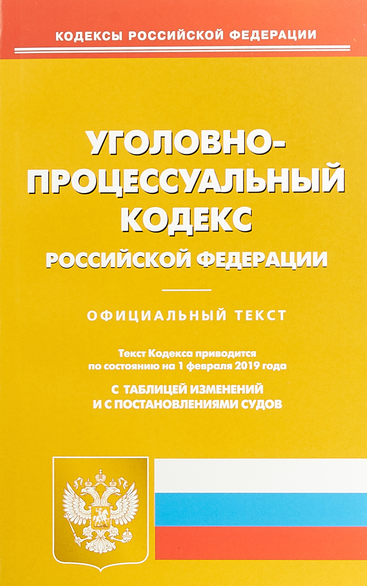 фото Уголовно-процессуальный Российской Федерации на 01.02.19