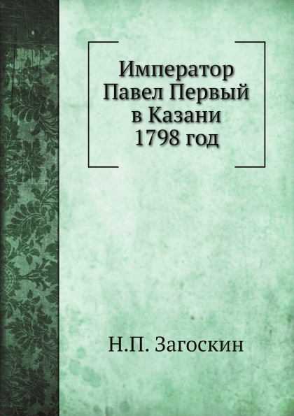 Н.П. Загоскин Император Павел Первый в Казани 1798 год