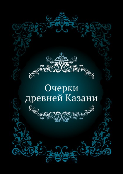 Очерки древней Казани