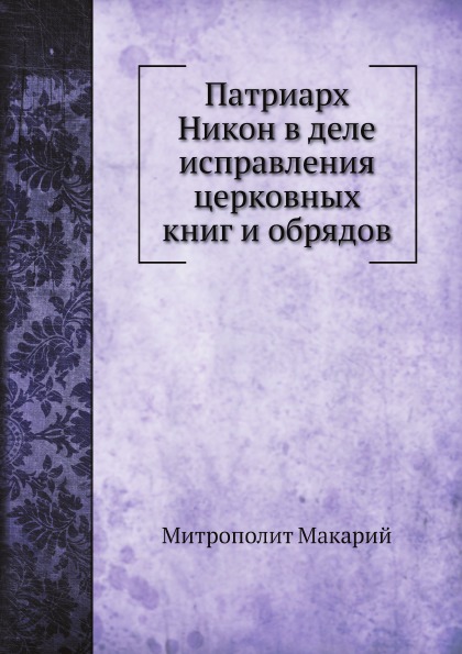 Патриарх Никон в деле исправления церковных книг и обрядов