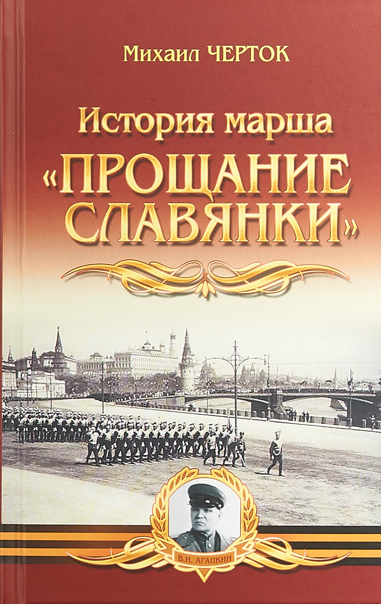 История марша Прощание Славянки | Черток Михаил Давидович - купить с  доставкой по выгодным ценам в интернет-магазине OZON (261186958)