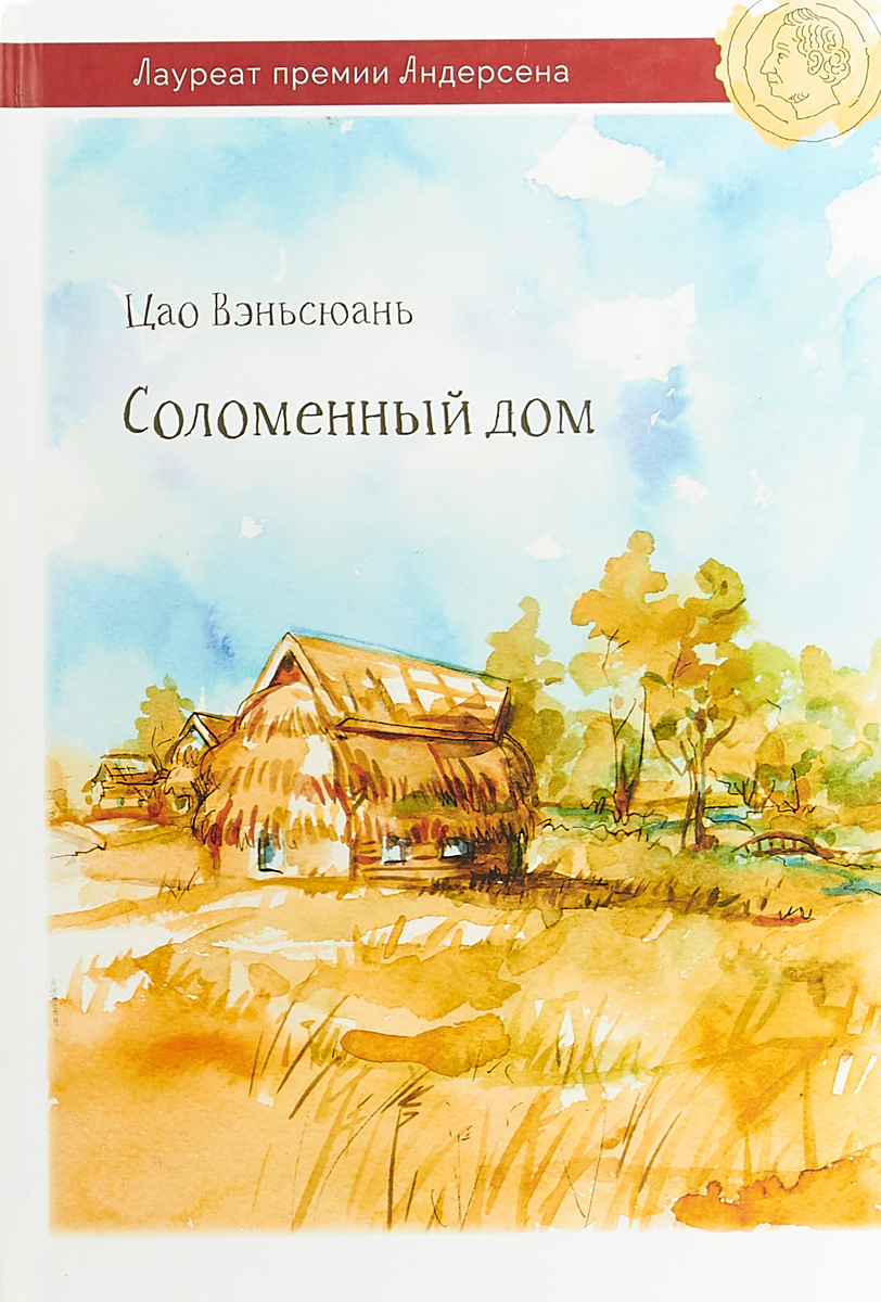 все цены на Цао Вэньсюань Соломенный дом онлайн