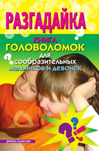 Г.А. Тугушев Разгадайка. Книга головоломок для сообразительных мальчиков и девочек