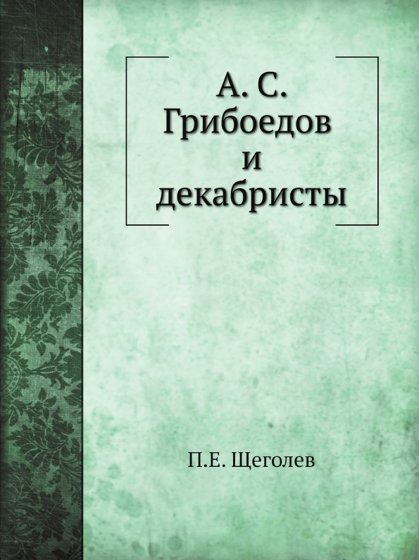 А. С. Грибоедов и декабристы