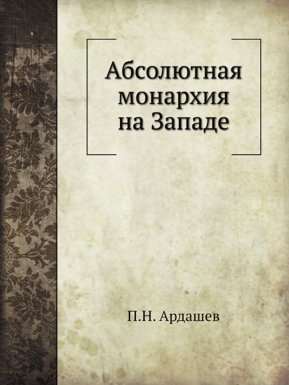 Абсолютная монархия на Западе