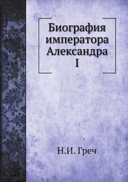 Н. И. Греч Биография императора Александра I