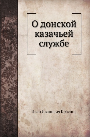 О донской казачьей службе