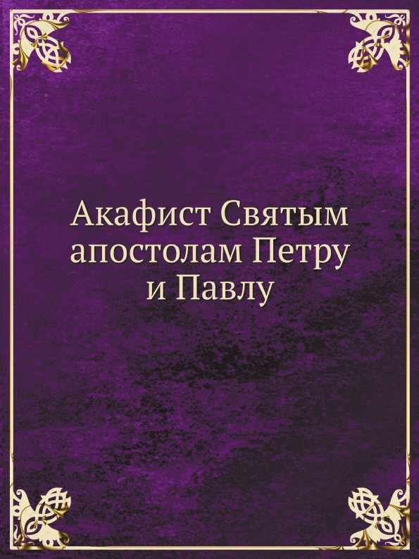 Акафист апостолам петру и павлу