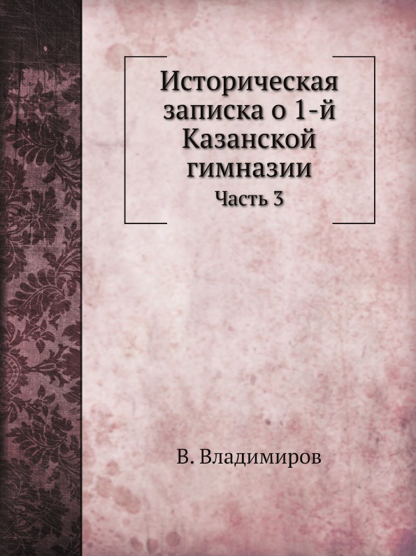 Историческая записка к проекту реставрации