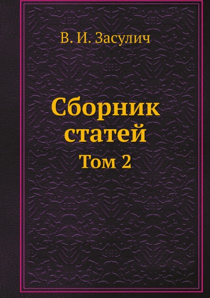 Сборник статей В.И. Засулич. Том 2