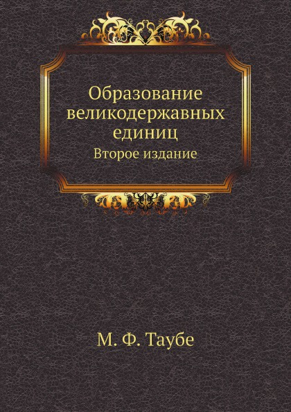 Образование великодержавных единиц. Второе издание