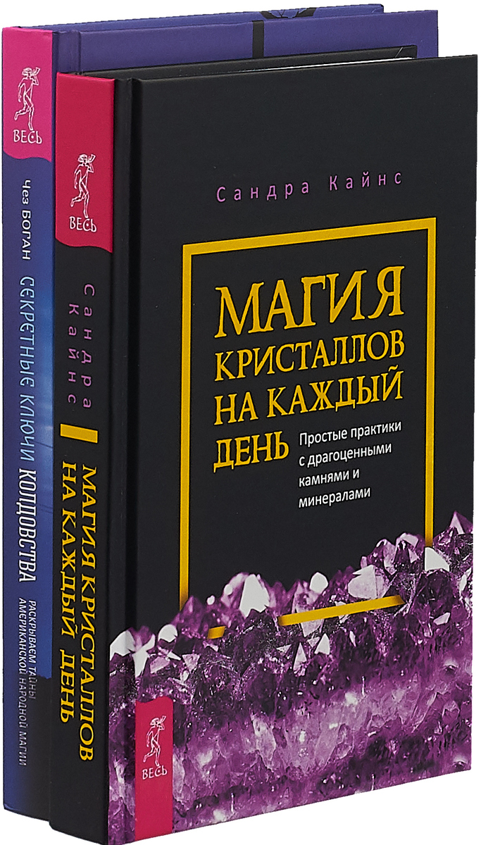 Магия кристаллов. Секретные ключи (комплект из 2 книг)