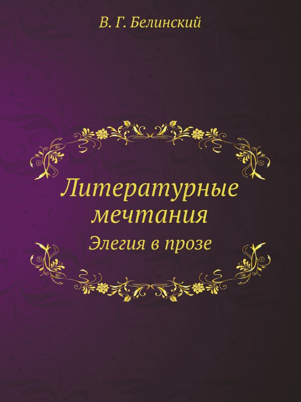 Литературные мечтания