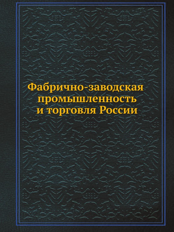 Фабрично заводская промышленность