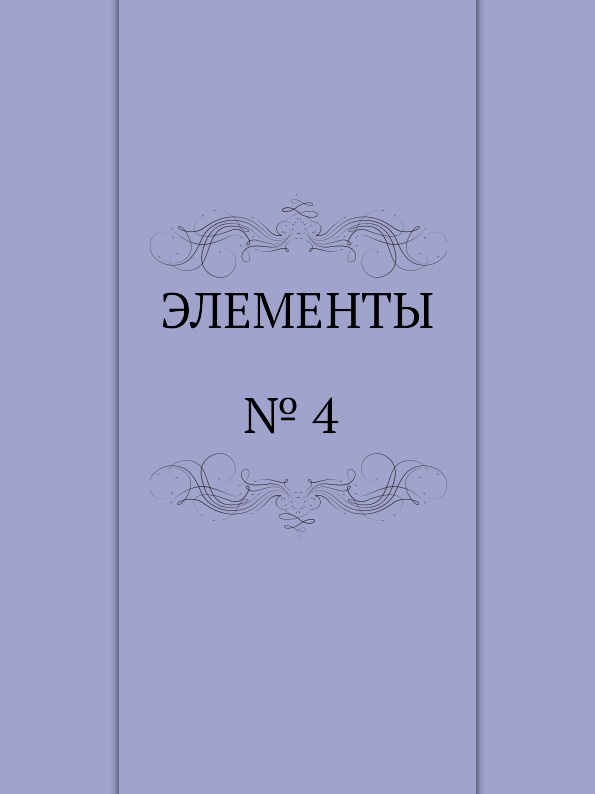 ЭЛЕМЕНТЫ. .4 1993 г.