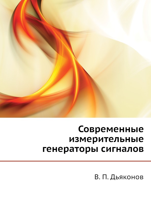 В.П. Дьяконов Современные измерительные генераторы сигналов