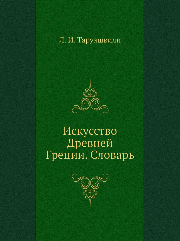 фото Искусство Древней Греции. Словарь