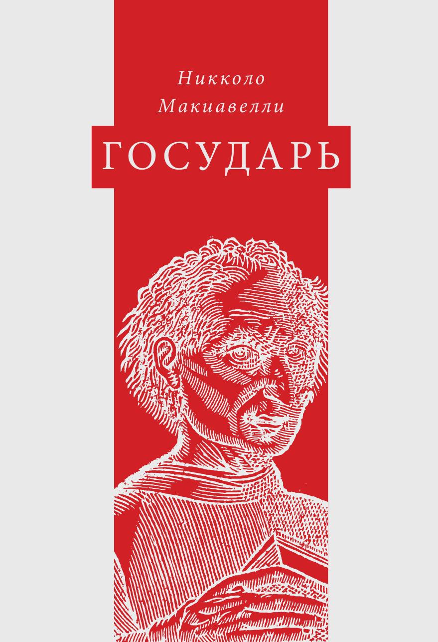 Книга государь. Никколо Макиавелли. Государь. Макиавелли н. 