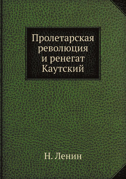Ленин каутский