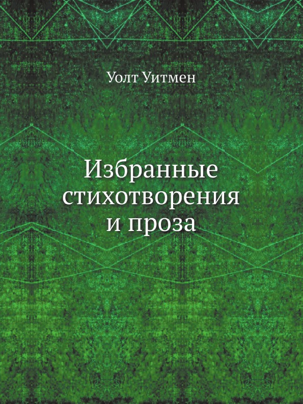 Избранные стихотворения и проза. Пер. К.Чуковского