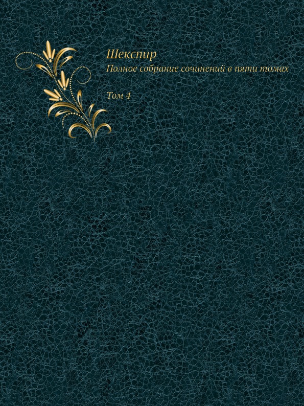 Шекспир. Том IV. Полное собрание сочинений в пяти томах (Антикварное издание 1902 г.)