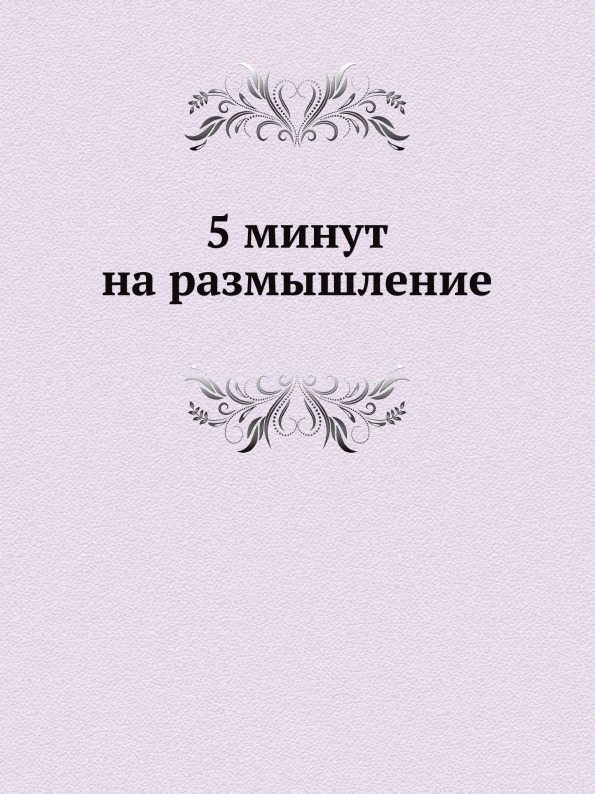 Месяц на размышление. Книга 5 минут на размышление. Размышление. Минута на размышление. На размышление 5 секунд.