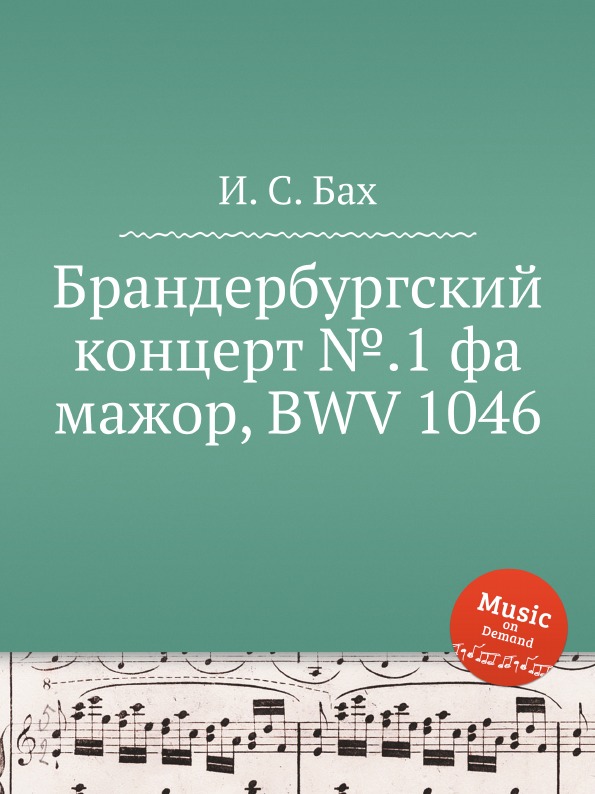И. С. Бах Брандербургский концерт ..1 фа мажор, BWV 1046