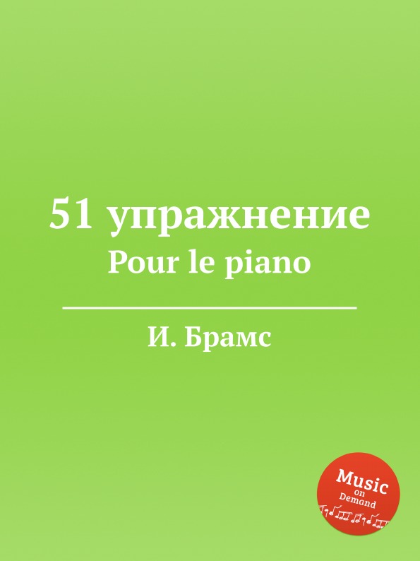 И. Брамс 51 упражнение. Pour le piano