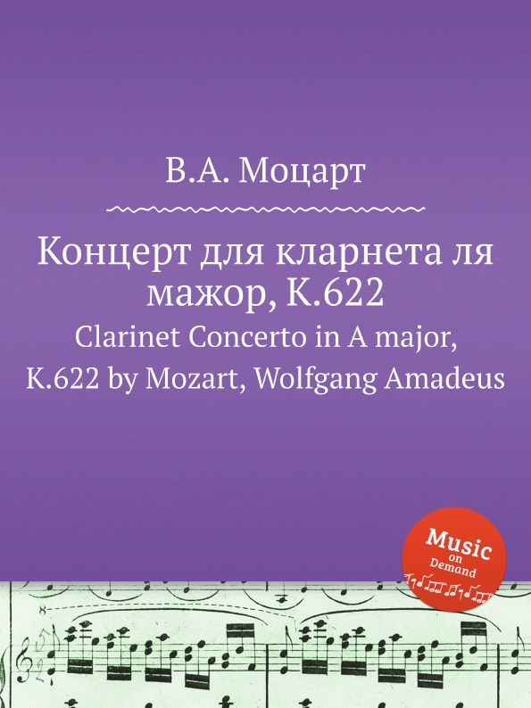 В. А. Моцарт Концерт для кларнета ля мажор, K.622. Clarinet Concerto in A major, K.622 by Mozart, Wolfgang Amadeus