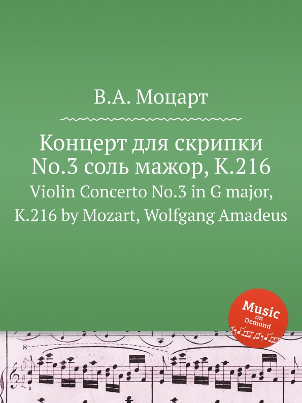 В. А. Моцарт Концерт для скрипки No.3 соль мажор, K.216. Violin Concerto No.3 in G major, K.216 by Mozart, Wolfgang Amadeus цена В. А. Моцарт Концерт для скрипки No.3 соль мажор, K.216. Violin Concerto No.3 in G major, K.216 by Mozart, Wolfgang Amadeus цены онлайн