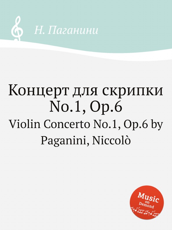 Н. Паганини Концерт для скрипки No.1, Op.6. Violin Concerto No.1, Op.6 by Paganini, Niccolo Н. Паганини Концерт для скрипки No.1, Op.6. Violin Concerto No.1, Op.6 by Paganini, Niccolo