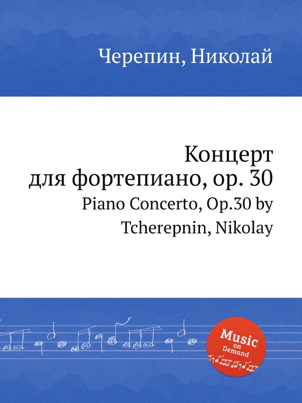 Концерт для фортепиано, op. 30