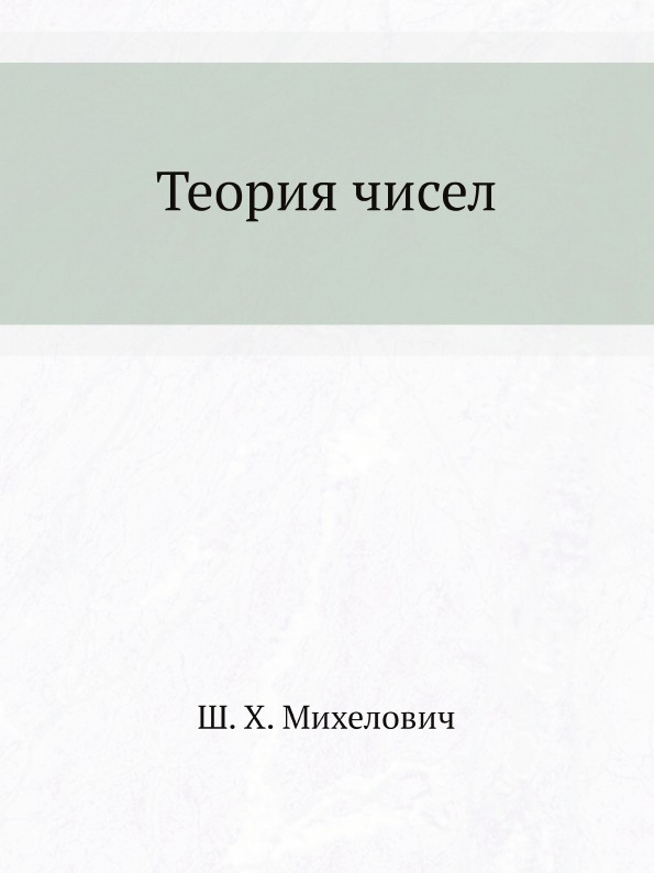 Поле теория чисел. Теория чисел. Теория чисел для чайников. Книги по теории чисел для школьников. Теория чисел учебник.