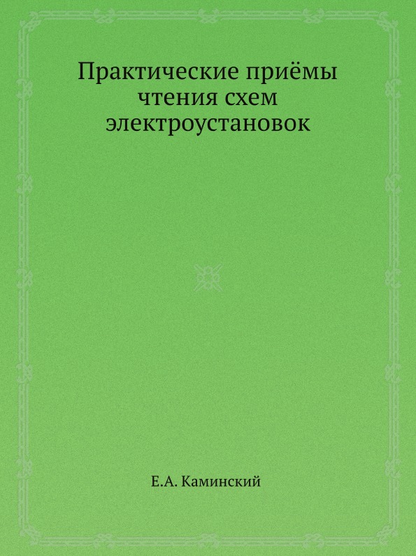 Практические приемы чтения схем электроустановок