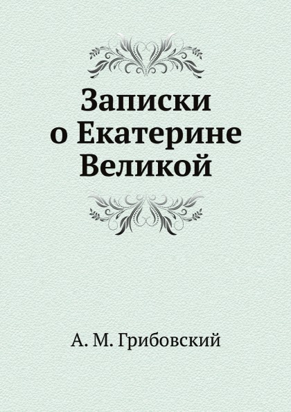 Записки екатерины. Записки Екатерины Великой книга. Книги о Екатерине Великой список лучших