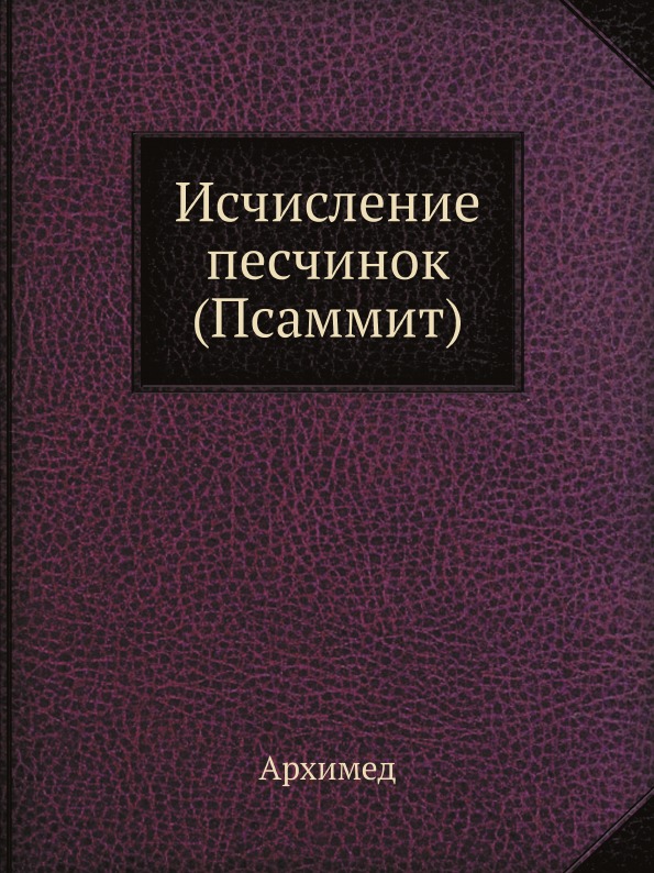 Исчисление песчинок (Псаммит). Серия \