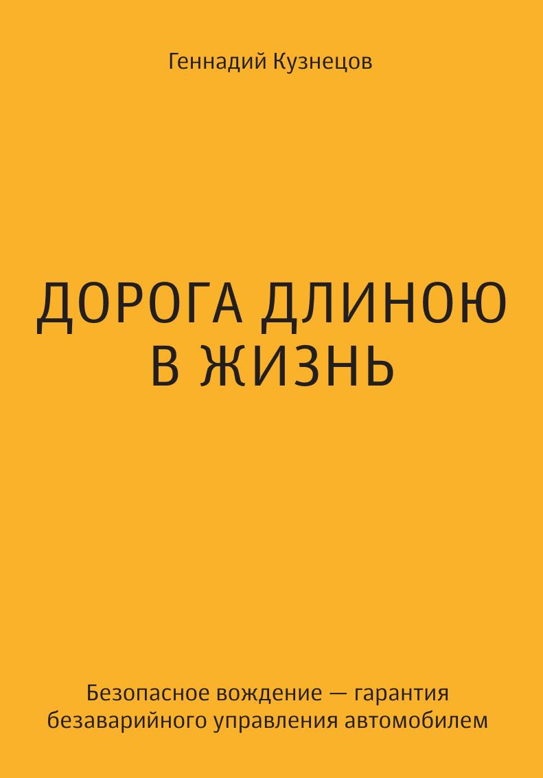 Длиною в жизнь. Дорога длиною в жизнь. Путь длиною в жизнь. Путь длиною в жизнь книга. Дорога длиною в жизнь купить книгу.