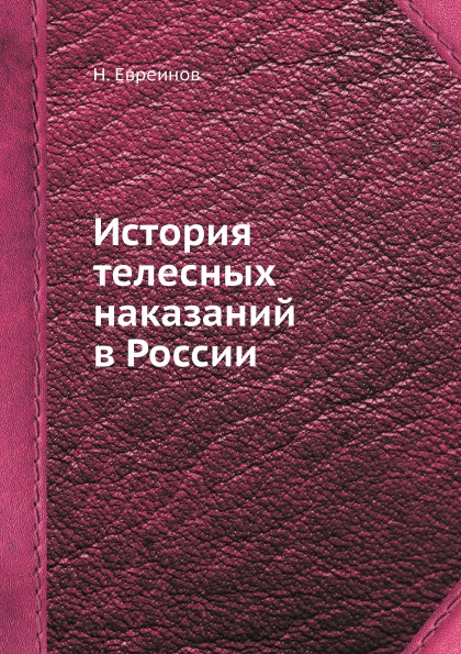 Н. Евреинов История телесных наказаний в России