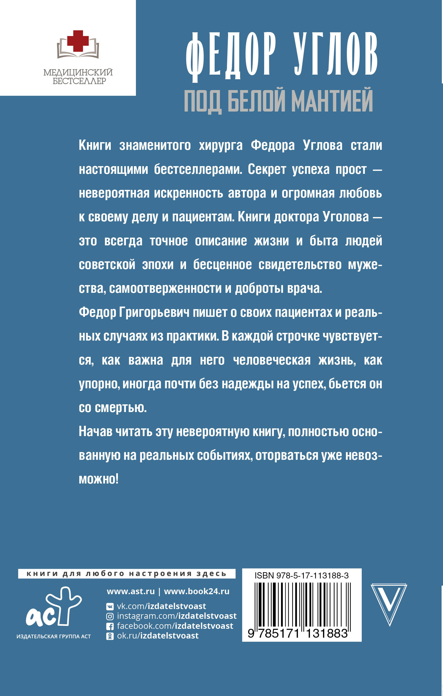 Книги углова. Под белой мантией фёдор углов книга. Тайны мозга книга. Вересаев Записки врача книга. Фёдор Григорьевич углов под белой мантией.