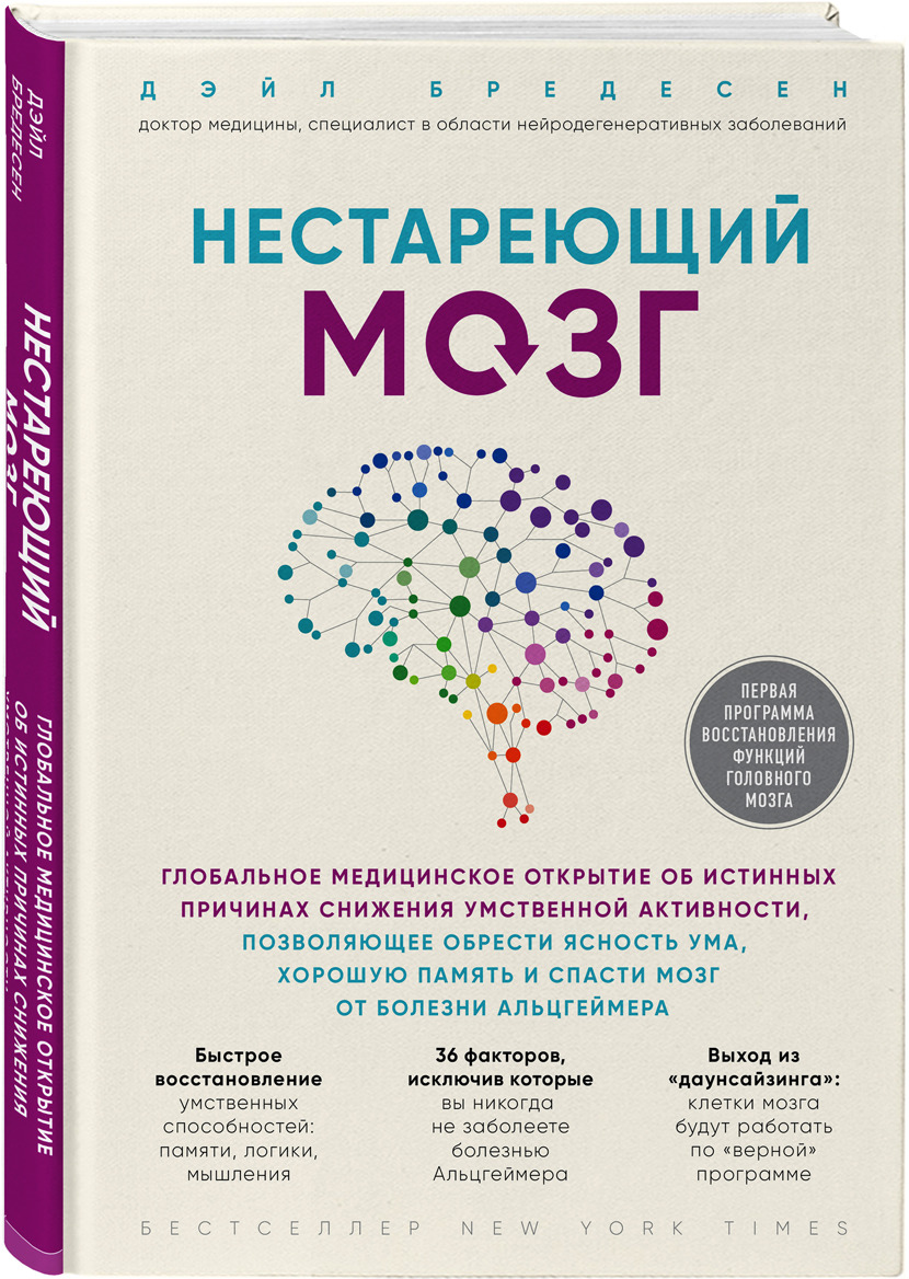 фото Нестареющий мозг. Глобальное медицинское открытие об истинных причинах снижения умственной активности