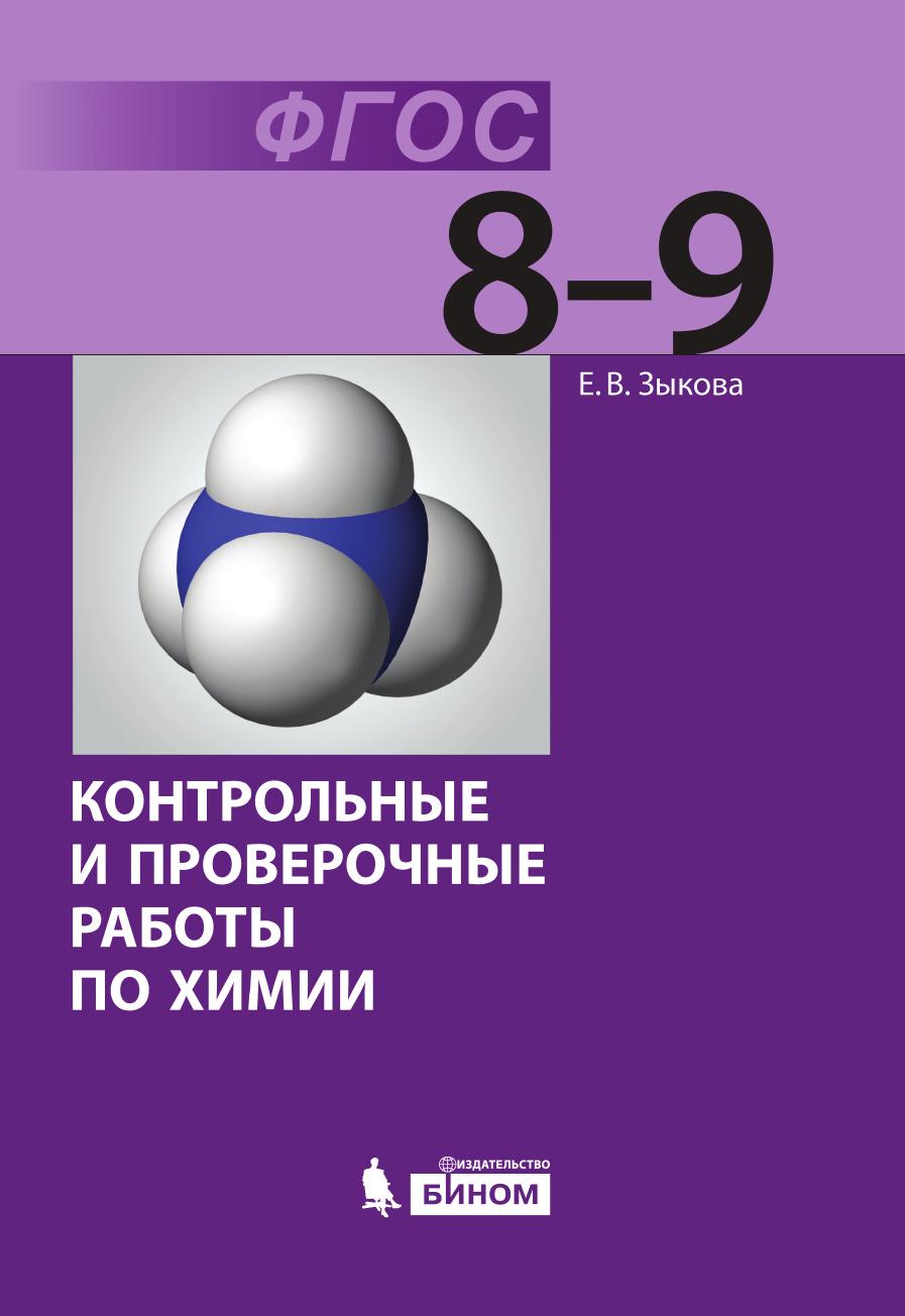 Сборник по химии 9. Контрольная работа по химии. Контрольные и проверочные работы по химии. Контрольные работы по химии ФГОС. Контрольные по химии 8 сборник.